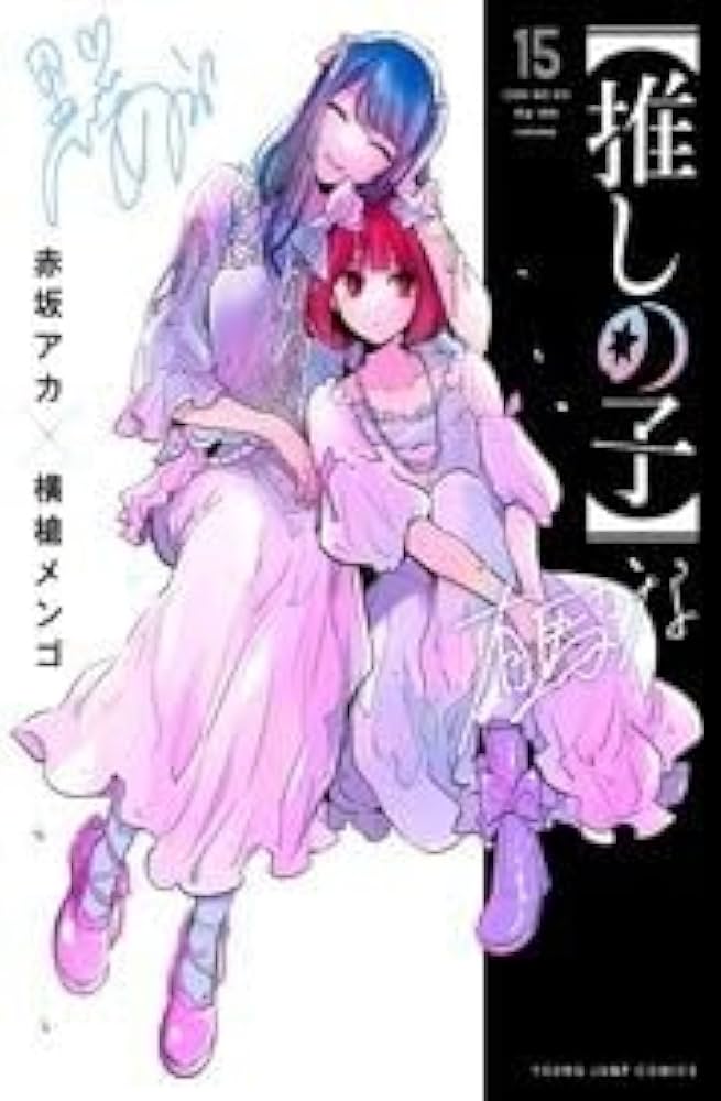 Amazon.co.jp: 推しの子『1~15巻』著 赤坂アカ 横槍メンゴ 漫画全巻